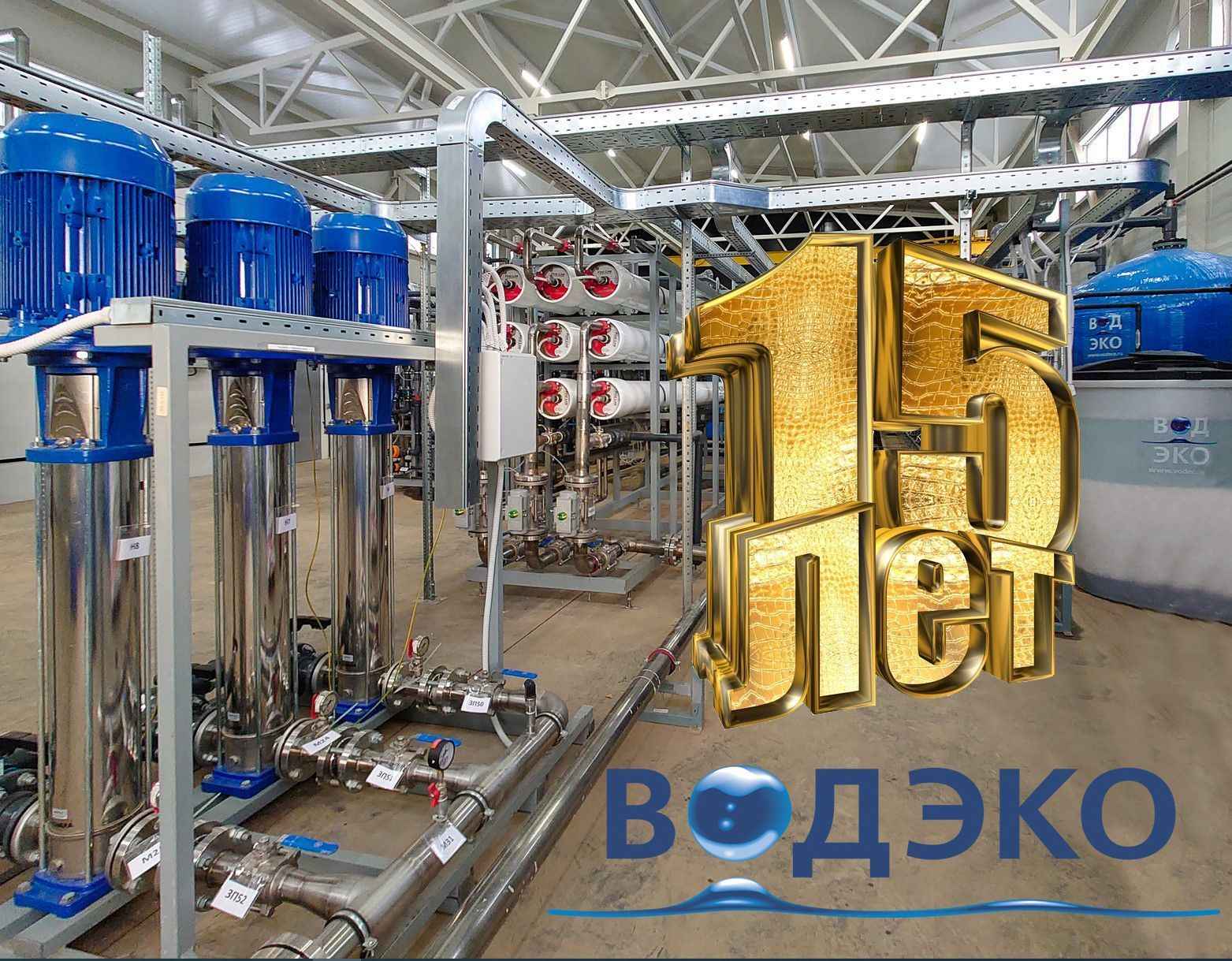 Сегодня компания ВОДЭКО отмечает знаменательную дату - 15-летний юбилей! Сегодня компания ВОДЭКО отмечает знаменательную дату - 15-летний юбилей!