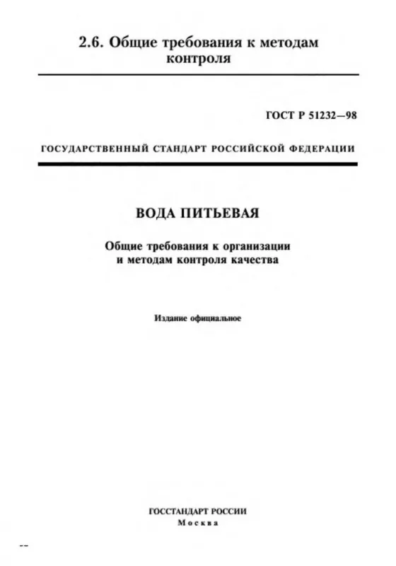 ГОСТ Р 51232-98 Вода питьевая. Общие требования к организации и методам контроля качества ГОСТ Р 51232-98 Вода питьевая. Общие требования к организации и методам контроля качества