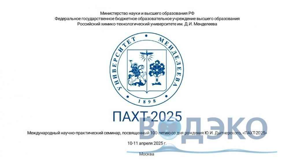 ВОДЭКО на Международном научно-практическом семинаре ПАХТ-2025 ВОДЭКО на Международном научно-практическом семинаре ПАХТ-2025