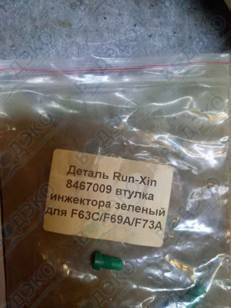 Деталь Run-Xin 8467009 втулка инжектора зеленый для F63C/F69A/F73A